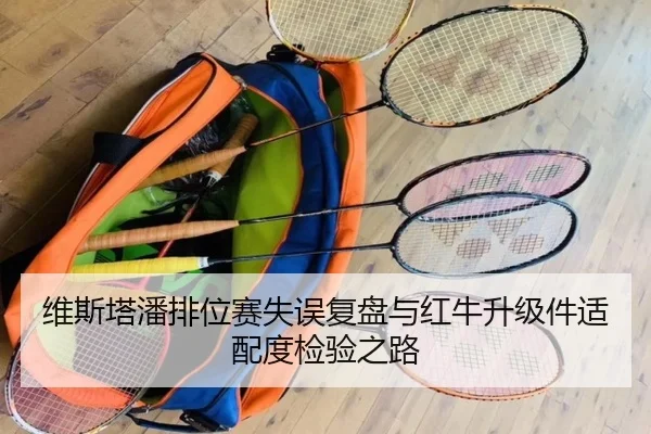维斯塔潘排位赛失误复盘与红牛升级件适配度检验之路